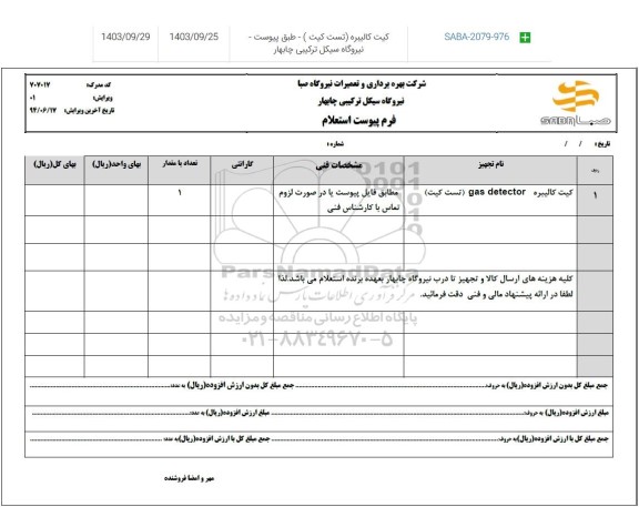 استعلام کیت کالیبره gas detector 