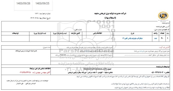 استعلام دیافراگم سلونوئید پالس کلین f9