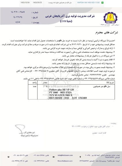 استعلام خرید سل PH متر 