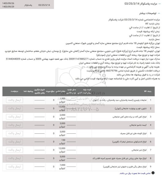 مزایده نایلون ، فوم و یونولیت ضایعاتی ....