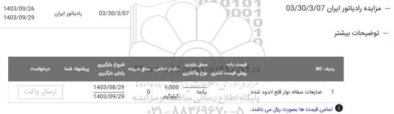 مناقصه و مزایده واگذاری تاکسی سرویس