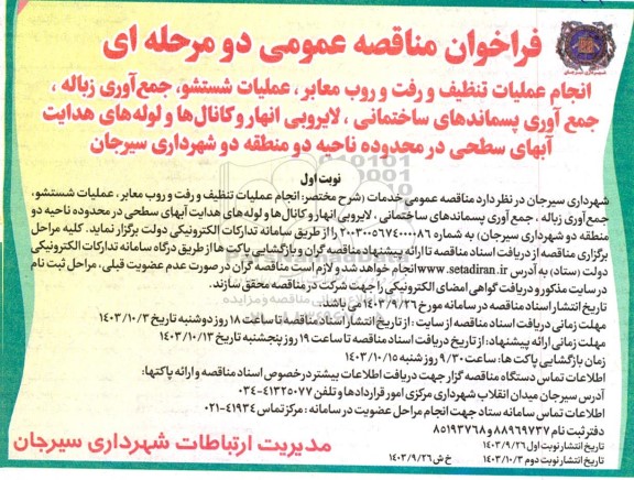 مناقصه عمومی انجام عملیات تنظیف و رفت و روب معابر، عملیات شستشو، جمع آوری زباله...