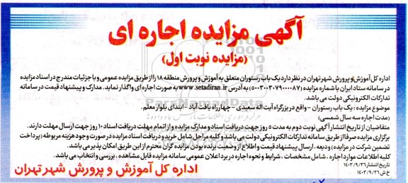 مزایده اجاره یک باب رستوران