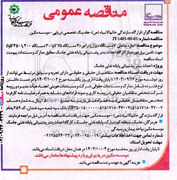 مناقصه اجاره ساعتی 7 دستگاه دیزل ژنراتور جهت تامین برق 