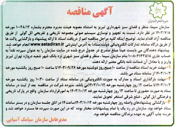 مناقصه تجهیز و نوسازی سیستم صوتی مجموعه تاریخی و تفریحی