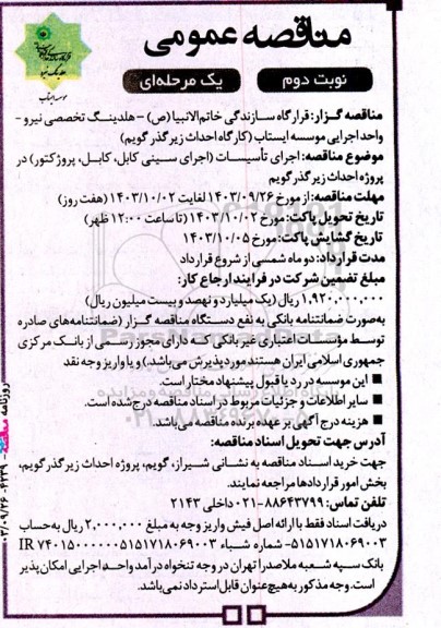 مناقصه اجرای تاسیسات اجرای سینی کابل، کابل، پروژکتور در پروژه احداث زیرگذر گویم - نوبت دوم