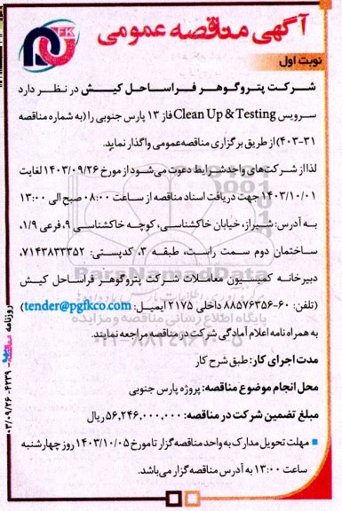 مناقصه سرویس Clean Up & Testing فاز 13