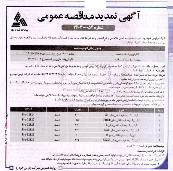 تمدید مناقصه عمومی لباس یکسره سفید نقاشی سایز XL...