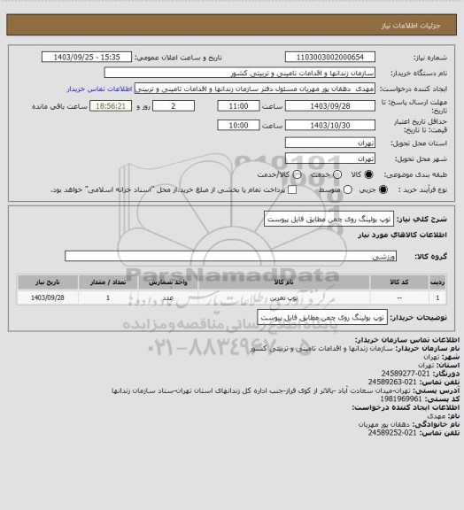 استعلام توپ بولینگ روی چمن مطابق فایل پیوست