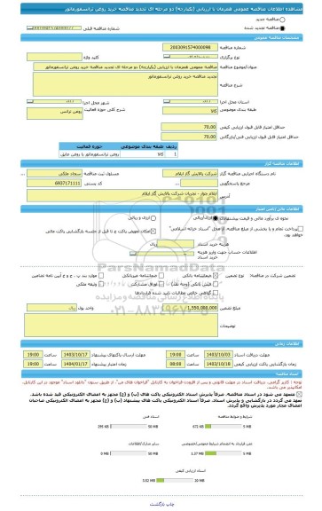 مناقصه، مناقصه عمومی همزمان با ارزیابی (یکپارچه) دو مرحله ای تجدید مناقصه خرید روغن ترانسفورماتور
