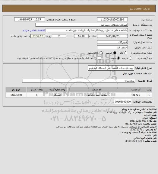 استعلام بهسازی جاده کوهستانی ایستگاه کوه فینو