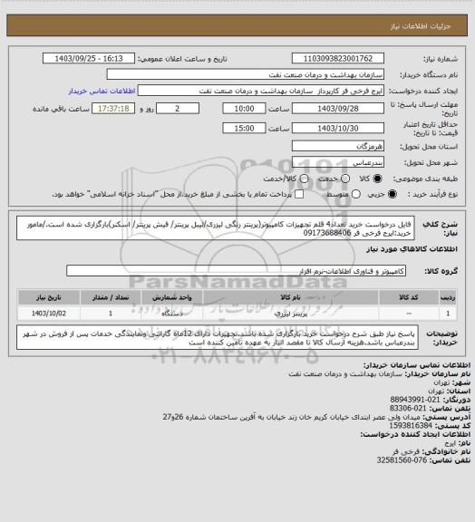 استعلام فایل درخواست خرید تعداد4 قلم تجهیزات کامپیوتر(پرینتر رنگی لیزری/لیبل پرینتر/ فیش پرینتر/ اسکنر)بارگزاری شده است./مامور خرید:ایرج فرخی فر 09173688406