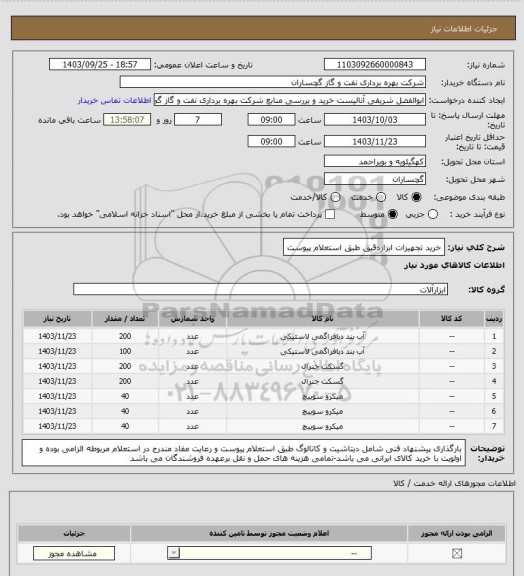 استعلام خرید تجهیزات ابزاردقیق طبق استعلام پیوست، سامانه تدارکات الکترونیکی دولت