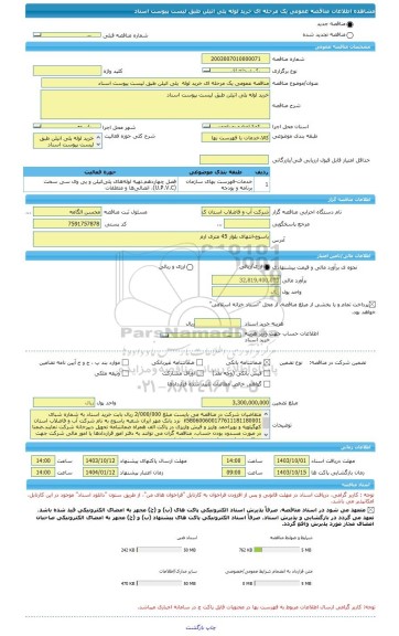 مناقصه، مناقصه عمومی یک مرحله ای خرید لوله پلی اتیلن طبق لیست پیوست اسناد