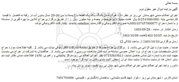 مزایده حراج شش دانگ یک یک قطعه باغ پسته با سن 30-29 سال بدون آب در رقبه ده فاضل