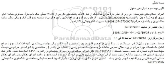 مزایده حراج سه دانگ از شش دانگ  پلاک ثبتی 9فرعی از 2360 اصلی  یک باب منزل مسکونی