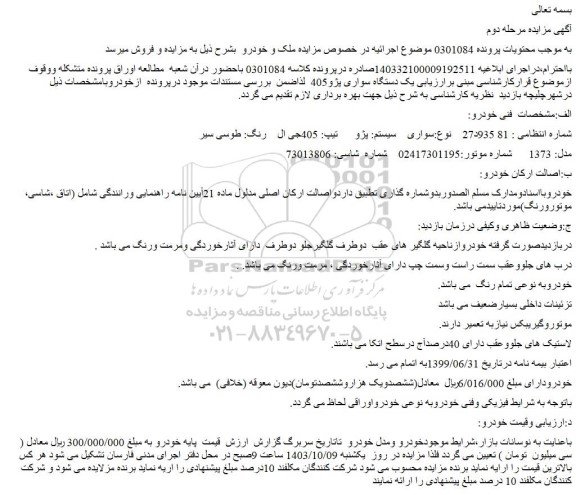 مزایده سواری سیستم: پژو تیپ: 405جی ال  رنگ: طوسی سیر  مدل: 1373