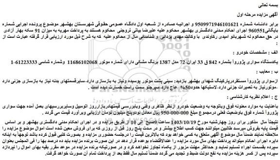 مزایده یکدستگاه سواری پژوروآ