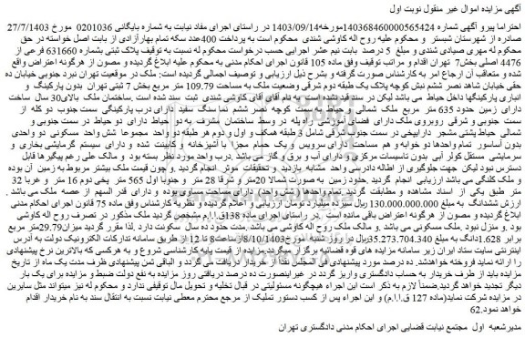 مزایده ملک به مساحت 109.79 متر مربع