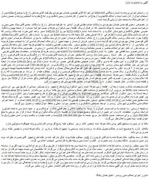 مزایده فروش یک قطعه زمین شالیزاری