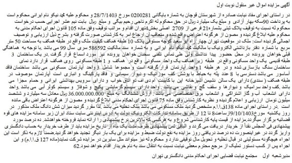 مزایده فروش ملک پلاک ثبتی بشماره21 فرعی از 2709 اصلی