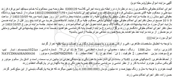 مزایده خودرو سیستم : دیار تیپ cc1021cr کاربری : وانت مدل 1386 رنگ : سفید ، معمولی