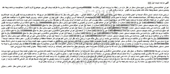 مزایده مازاد ششم شش دانگ عرصه و اعیان ملکدارای سابقه ثبتی  پلاک ثبتی 232  فرعی از 1013-اصلی