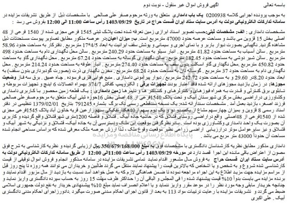 مزایده یک باب دامداری