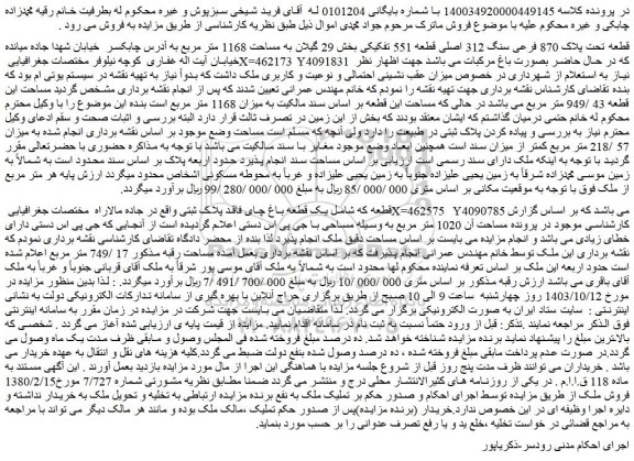 مزایده قطعه تحت پلاک 870 فرعی سنگ 312 اصلی قطعه 551 تفکیکی بخش 29 گیلان به مساحت 1168 متر مربع