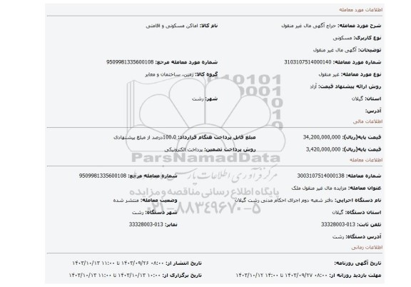 مزایده، آگهی مال غیر منقول