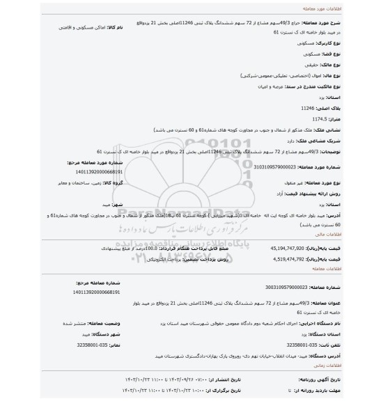 مزایده، 49/3سهم مشاع از 72 سهم ششدانگ پلاک ثبتی 11246اصلی بخش 21 یزدواقع در میبد بلوار خامنه ای ک نسترن 61