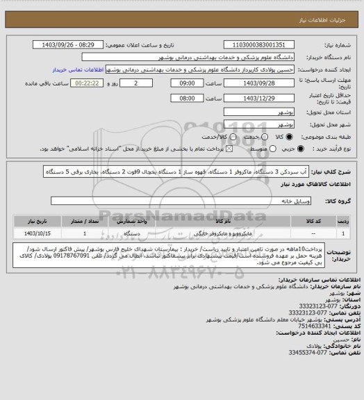 استعلام آب سردکن 3 دستگاه، ماکروفر 1 دستگاه، قهوه ساز 1 دستگاه یخچال 9فوت 2 دستگاه، بخاری برقی 5 دستگاه
