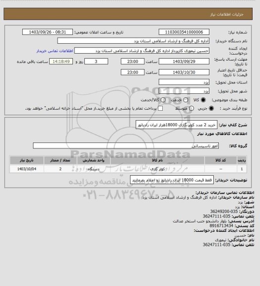 استعلام خرید 2 عدد کولر گازی 18000هزار ایران رادیاتور