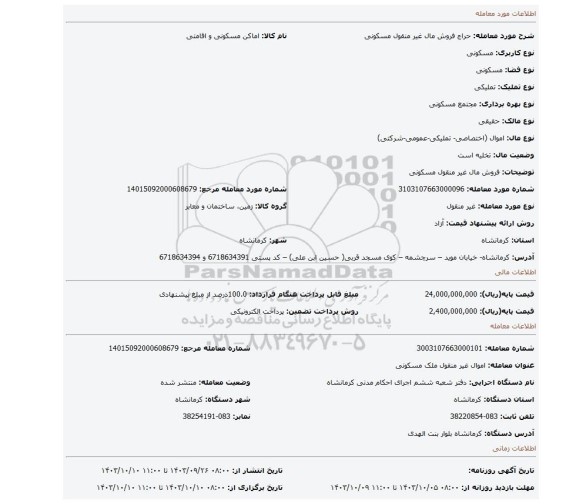 مزایده، فروش مال غیر منقول مسکونی