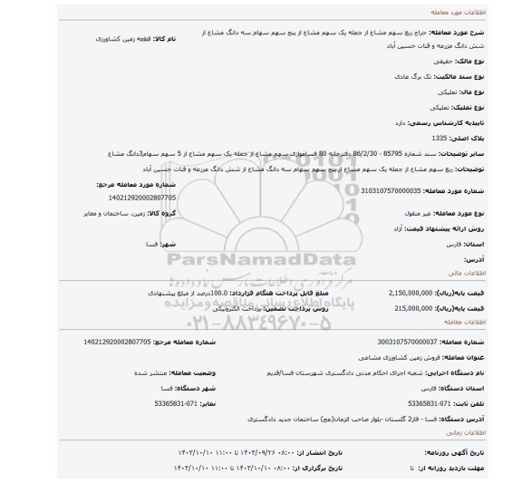 مزایده، ربع سهم مشاع از جمله یک سهم مشاع از پنج سهم سهام سه دانگ مشاع از شش دانگ مزرعه و قنات حسین آباد