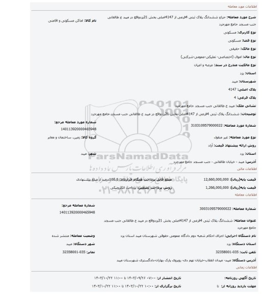 مزایده، ششدانگ پلاک ثبتی 4فرعی از 4147اصلی بخش 21یزدواقع در میبد خ طالقانی جنب مسجد جامع مهرجرد