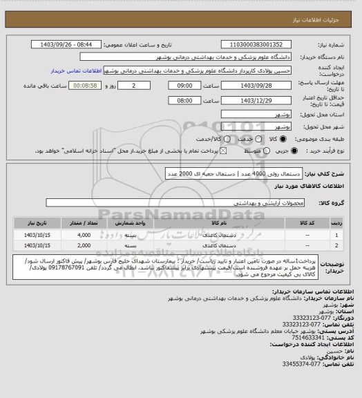 استعلام دستمال رولی 4000 عدد | دستمال جعبه ای 2000 عدد