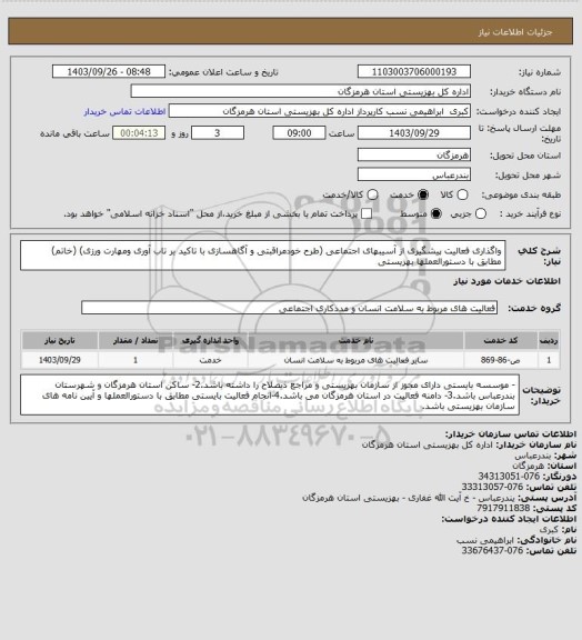 استعلام واگذاری فعالیت  پیشگیری از آسیبهای اجتماعی (طرح خودمراقبتی و آگاهسازی با تاکید بر تاب آوری ومهارت ورزی) (خاتم)  مطابق با دستورالعملها  بهزیستی