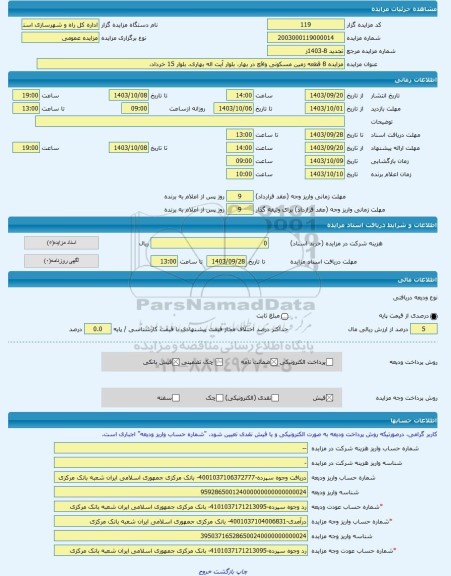 مزایده ، مزایده 8 قطعه زمین مسکونی واقع در بهار، بلوار آیت اله بهاری، بلوار 15 خرداد،  -مزایده زمین  - استان همدان