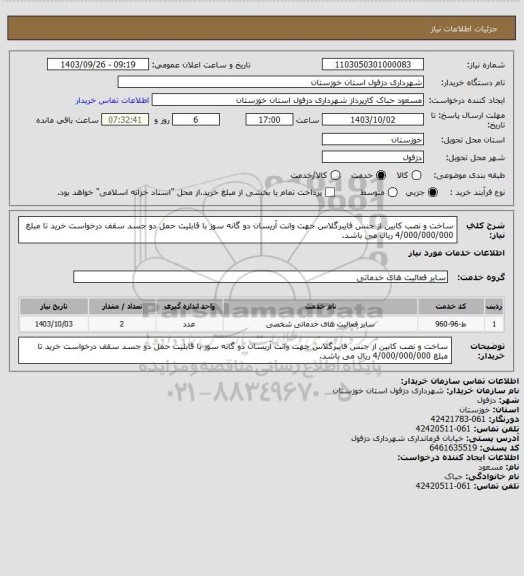 استعلام ساخت و نصب کابین از جنس فایبرگلاس جهت وانت آریسان دو گانه سوز با قابلیت حمل دو جسد  سقف درخواست خرید تا مبلغ 4/000/000/000 ریال می باشد.