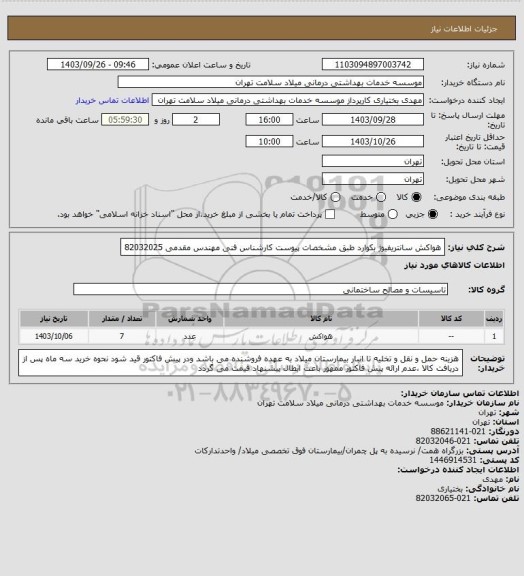 استعلام هواکش سانتریفیوژ بکوارد طبق مشخصات پیوست کارشناس فنی مهندس مقدمی 82032025
