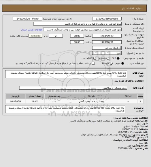 استعلام لوله ژلدار 6ML بدون خلا 25000عدد/دارای نمایندگی فعال ومعتبر درسایت آیمد /باز پرداخت 5ماهه/هزینه ارسال برعهده فروشنده