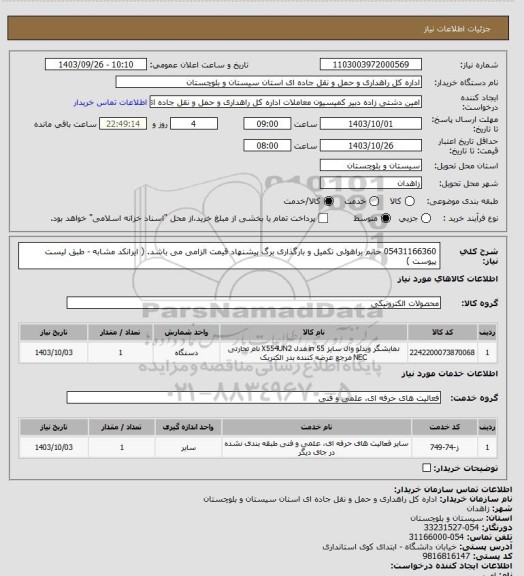 استعلام 05431166360 خانم براهوئی
تکمیل و بارگذاری برگ پیشنهاد قیمت الزامی می باشد. ( ایرانکد مشابه - طبق لیست پیوست )