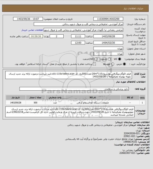 استعلام فیلم اکوگاردیوگرافی هانسول110*20m-تعداد500رول کد utc-110s-tekno.scan-تایید میباشد-درصورت ارائه برند جدید ارسال نمونه بهمراه معرفینامه تا 1403/09/28