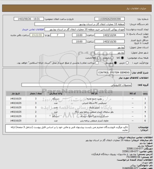 استعلام CONTROL SYSTEM SIEMENS