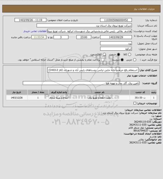 استعلام استعلام رفع حریم و جابه جایی ترانس روستاهای رئیس آباد و شهراباد (فاز 2-1403)