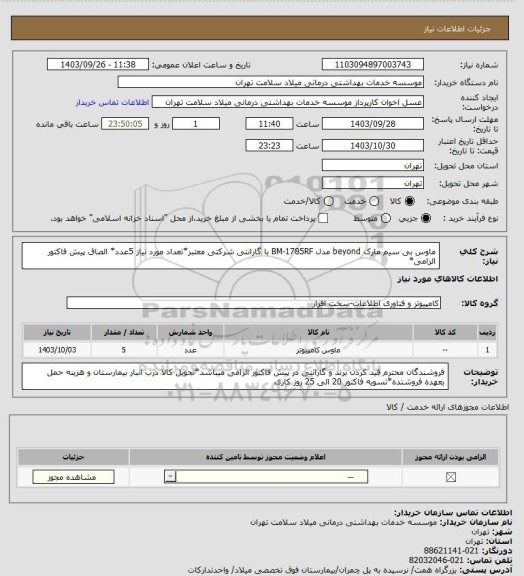 استعلام ماوس بی سیم مارک beyond مدل BM-1785RF با گارانتی شرکتی معتبر*تعداد مورد نیاز 5عدد* الصاق پیش فاکتور الزامی*