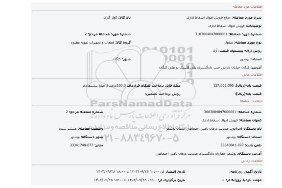 مزایده، فروش اموال اسقاط اداری