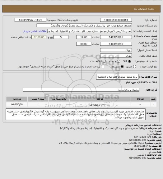 استعلام پرده مخمل موتورایز افتتاحیه و اختتامیه