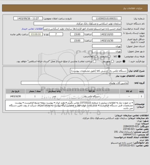 استعلام دستگاه ایکس ری بازرسی کالا (طبق مشخصات پیوست)